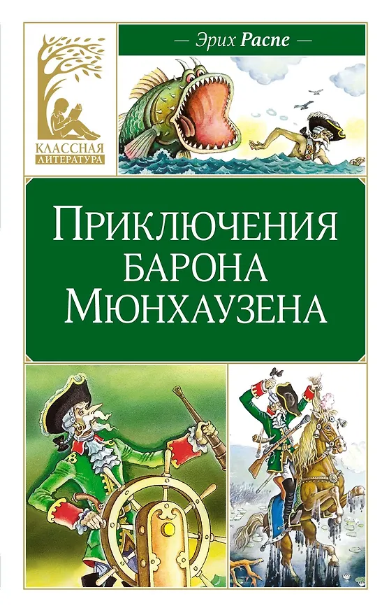 Книга Приключения барона Мюнхаузена (Рудольф Распе) — 1