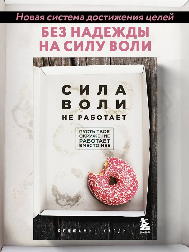 Книга Сила воли не работает. Пусть твое окружение работает вместо нее (Бенжамин Харди) — 5
