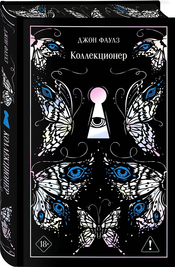 Книга Коллекционер (Джон Роберт Фаулз) — 4