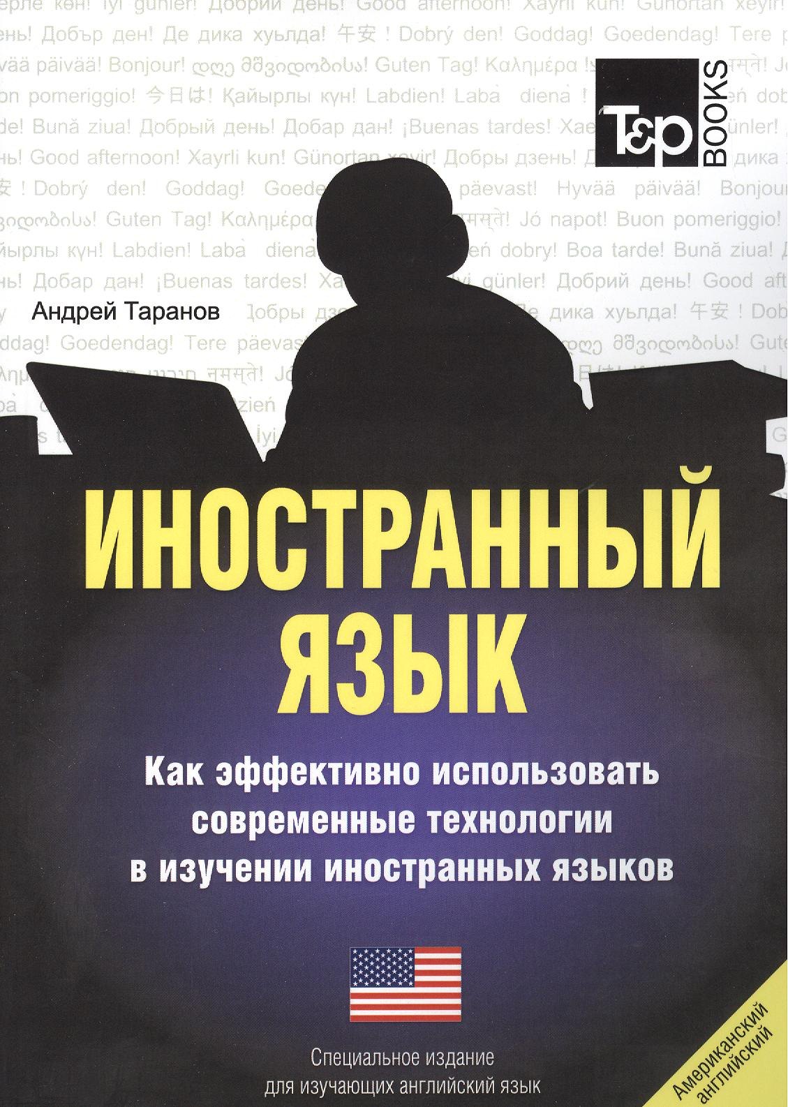 

Иностранный язык. Как эффективно использовать современные технологии в изучении иностранных языков. Специальное издание для изуч. английский UK язык