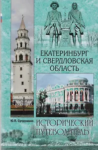 Екатеринбург и Свердловская область. Исторический путеводитель
