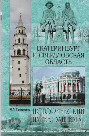 Екатеринбург и Свердловская область. Исторический путеводитель — 2597998 — 1