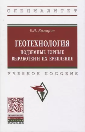 Геотехнология: Подземные горные выработки и их крепление. Учебное пособие — 2819493 — 1