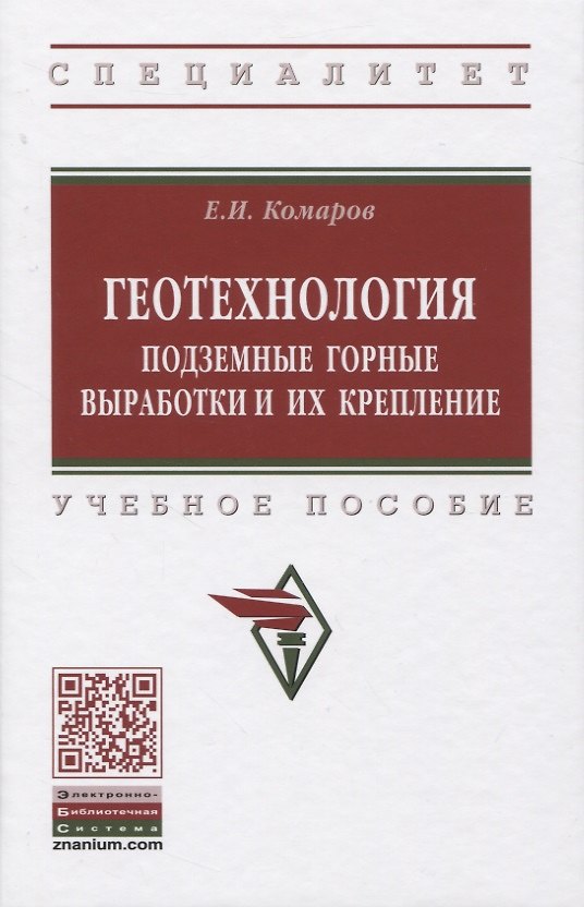 Книга Геотехнология: Подземные горные выработки и их крепление. Учебное пособие (Евгений Комаров) — 1