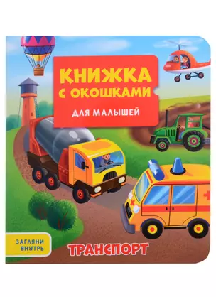 КНИЖКА С ОКОШКАМИ ДЛЯ МАЛЫШЕЙ 160х190. ТРАНСПОРТ — 2900468 — 1