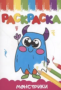 РАСКРАСКИ А5 эконом ВЕСЁЛЫЕ КАРТИНКИ. МОНСТРИКИ