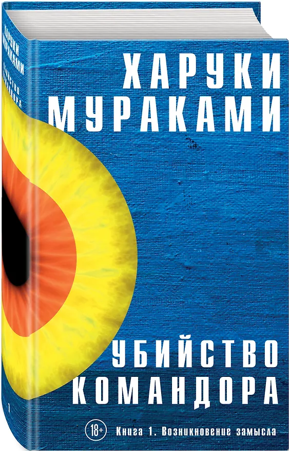 Книга Убийство Командора. Книга 1. Возникновение замысла (Харуки Мураками) — 4