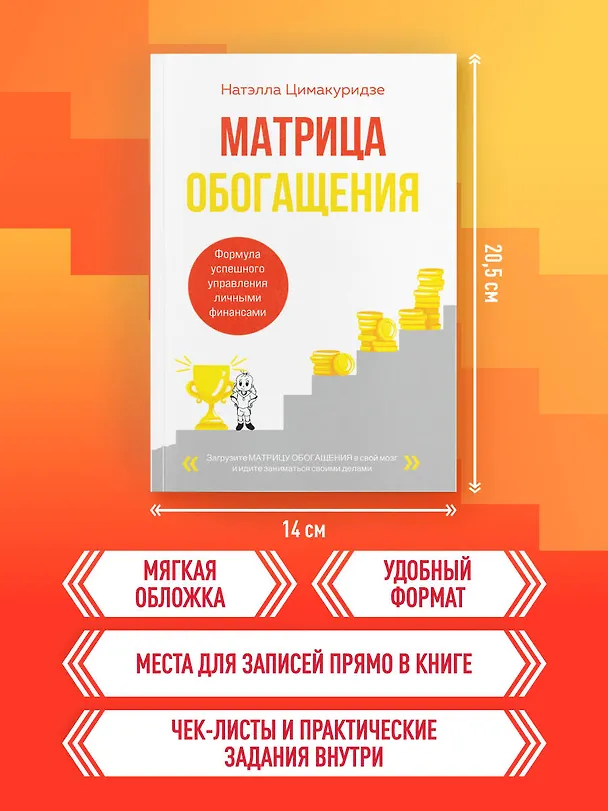 Книга Матрица обогащения. Формула успешного управления личными финансами (Натэлла Цимакуридзе) — 8
