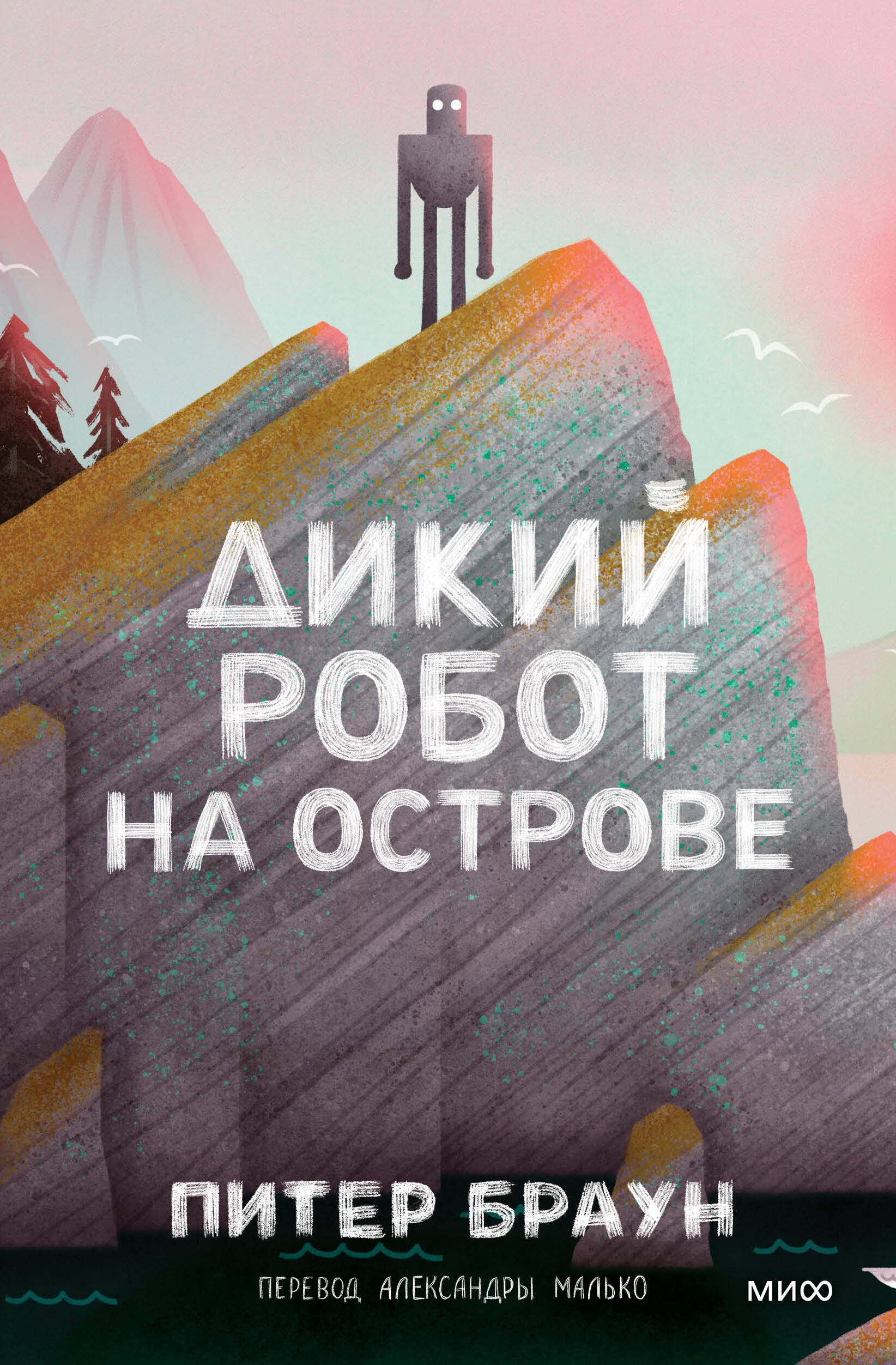 

Дикий робот на острове