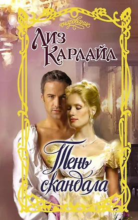 Книга Тень скандала (Лиз Карлайл)