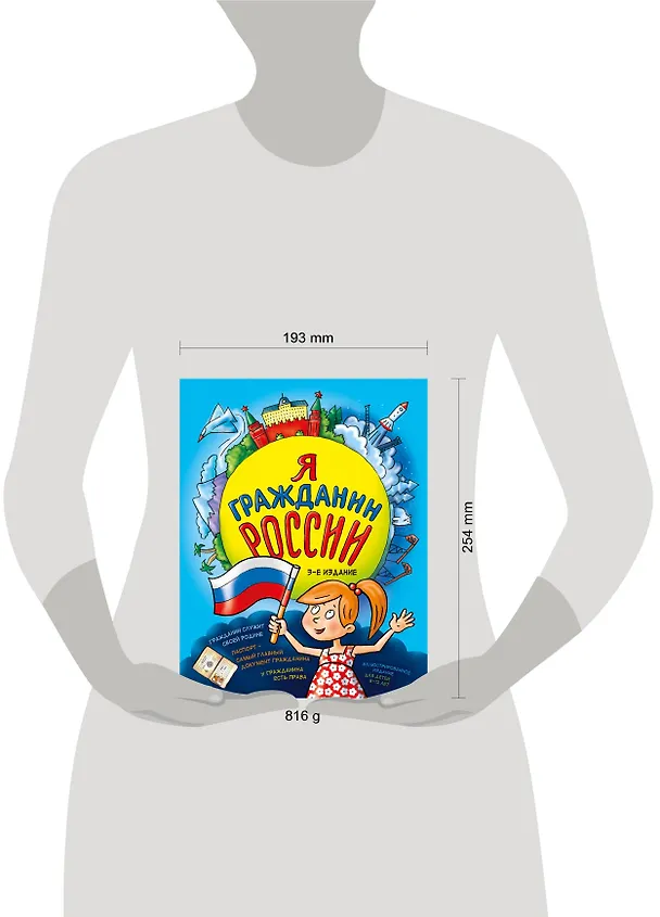 Книга Я гражданин России (Наталья Андрианова) — 8