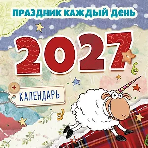 Календарь 2027г 227*227 "Праздник каждый день 2027" настенный, на скрепе