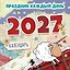 Календарь 2027г 227*227 "Праздник каждый день 2027" настенный, на скрепе — 3170402 — 1