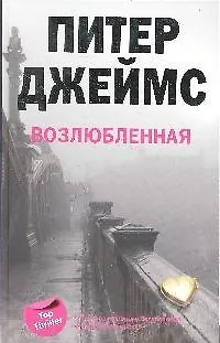 Книга Возлюбленная (Питер Джеймс) — 1