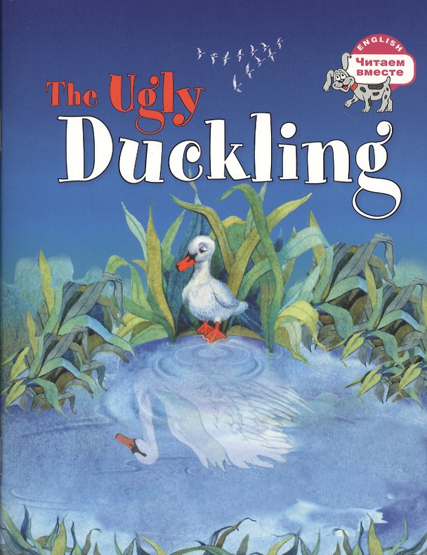 Книга Гадкий утёнок=The Ugly Duckling (А. Карачкова) — 1