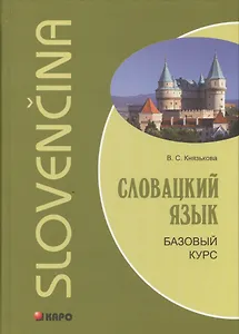 Словацкий язык. Базовый курс
