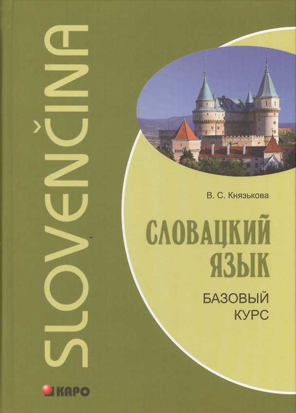 Книга Словацкий язык. Базовый курс (Виктория Князькова) — 1