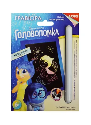 LORI Грд-068 Гравюра Disney малая с эффект. голография Радость и Грусть (набор д/творч.) (6+) (упаковка) 2491172