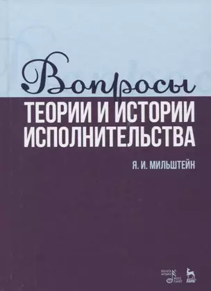 Вопросы теории и истории исполнительства. Учебное пособие — 2698204 — 1