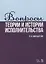 Вопросы теории и истории исполнительства. Учебное пособие — 2698204 — 1