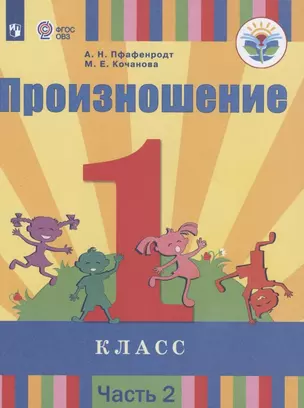 Произношение. 1 класс. В 2 частях. Часть 2 (для слабослышащих обучающихся). Учебник. — 2801147 — 1