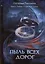 Пыль всех дорог. Третья книга цикла "Тайны Озерного Дома" — 3023485 — 1