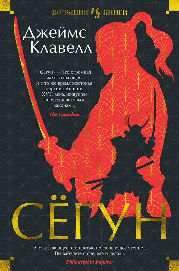 Книга Сёгун (Джеймс Клавелл) — 1