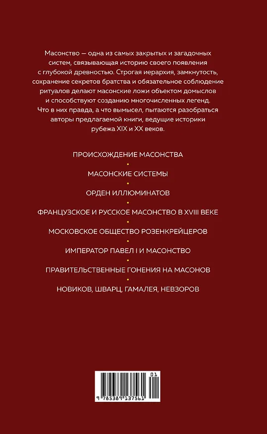 Книга Русское масонство (Евгений Шумигорский, А. Семека, Алексей Васютинский, Е. Тарасов, М. Довнар-Запольский, Т. Соколовская, Н. Кульман) — 2