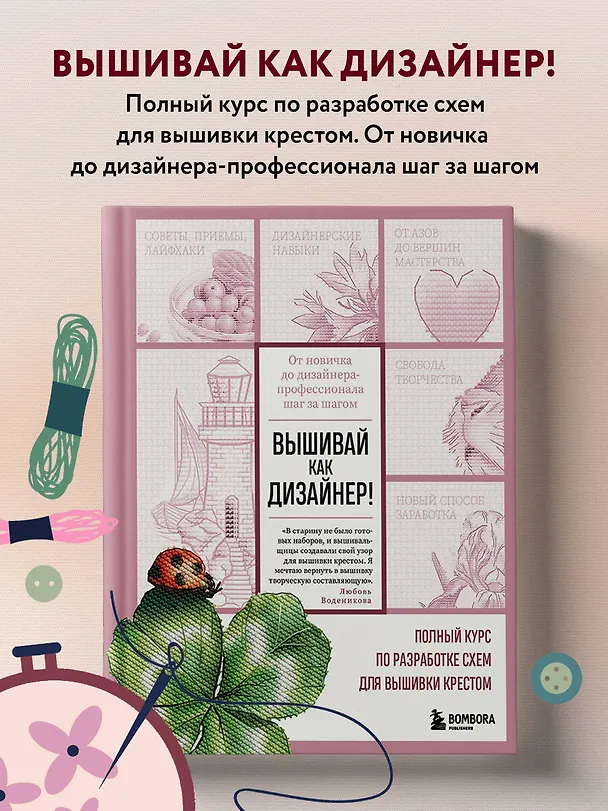 Книга Вышивай как дизайнер! Полный курс по разработке схем для вышивки крестом. От новичка до дизайнера-профессионала шаг за шагом (Любовь Воденикова) — 6