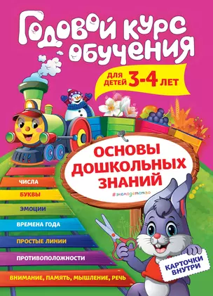 Годовой курс обучения: для детей 3-4 лет (карточки "Цифры") — 2769603 — 1