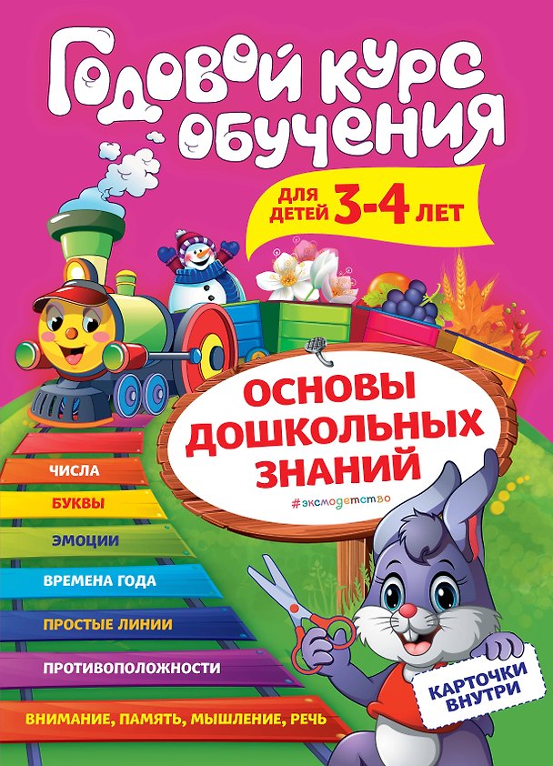 Книга Годовой курс обучения: для детей 3-4 лет (карточки "Цифры") (Алла Волох) — 1