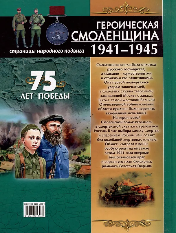 Книга Героическая Смоленщина. Страницы народного подвига 1941-1945 (Юрий Иванов) — 2
