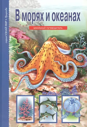 В морях и океанах.