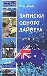 Записки одного дайвера. Австралия. 2-е издание