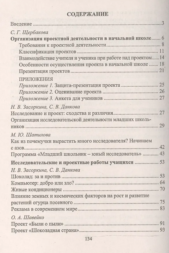 Книга Метод проектов в начальной школе. Система реализации. ФГОС (Наталия Засоркина, Марина Шатилова, Наталья Полянина) — 2