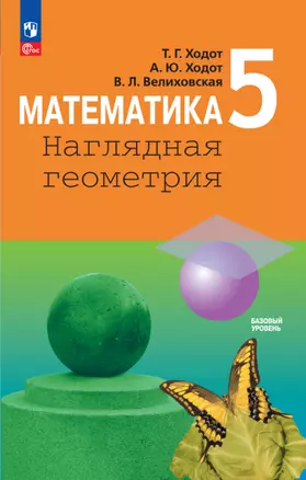 Математика. Наглядная геометрия. 5 класс. Учебник — 2983677 — 1