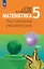 Математика. Наглядная геометрия. 5 класс. Учебник — 2983677 — 1