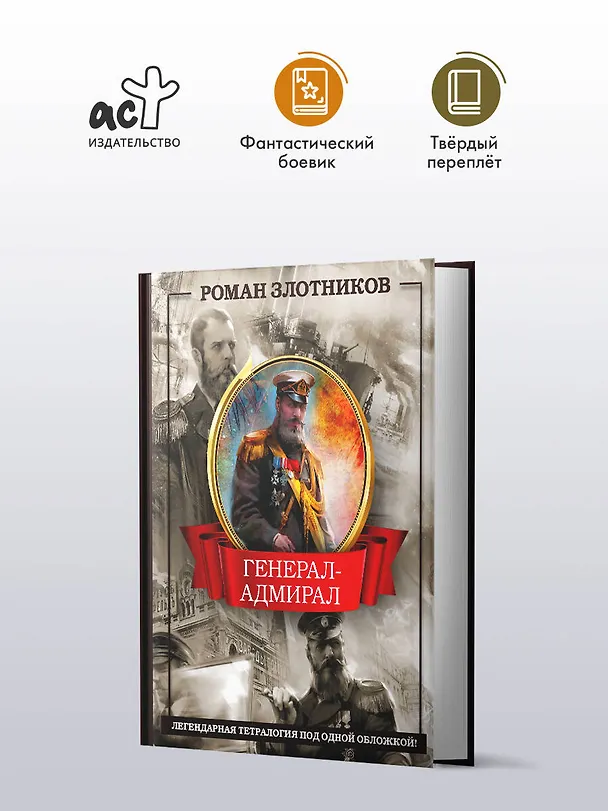 Книга Генерал-адмирал 4 в 1 (Роман Злотников) — 4