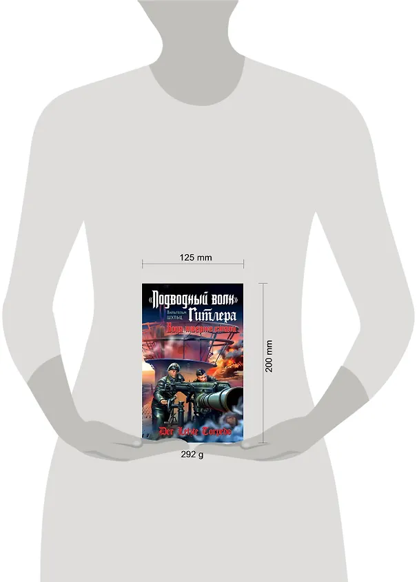 Книга "Подводный волк" Гитлера. Вода тверже стали (Вильгельм Шульц) — 4