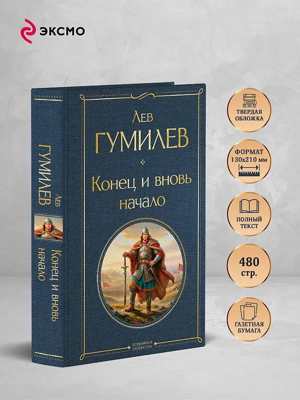 Книга Конец и вновь начало (Лев Гумилев) — 6