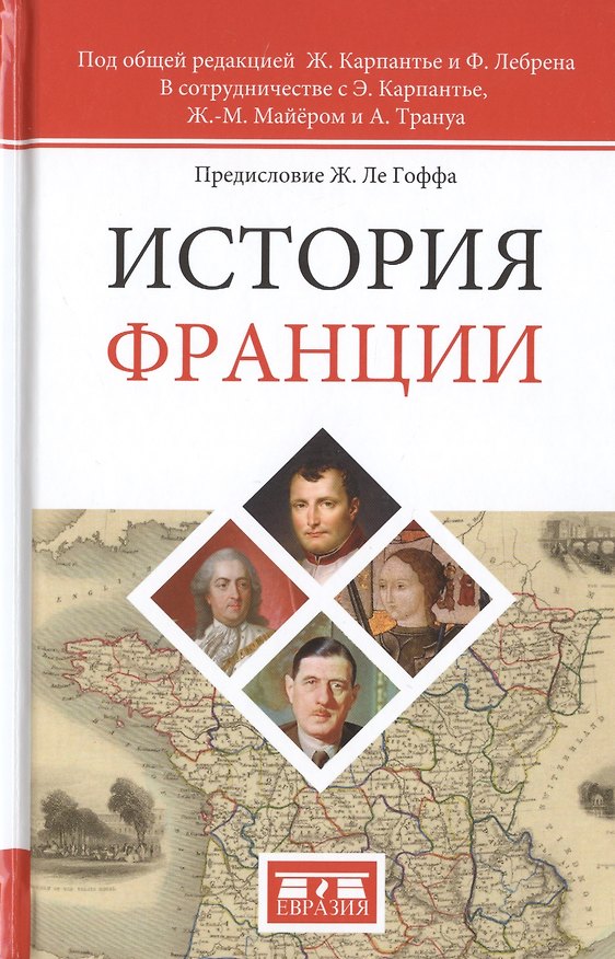 Книга История Франции. 2-е издание () — 1