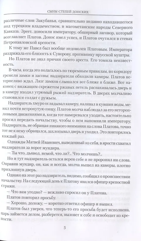 Книга Сыны степей донских (Дмитрий Петров-Бирюк) — 4