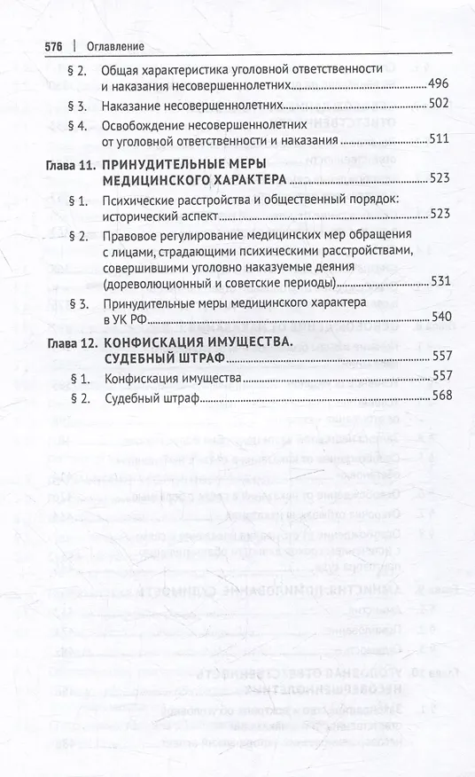 Книга Уголовное право Российской Федерации: проблемный курс для магистрантов и аспирантов: в 3-х томах. Том 2. Книга 2. Обстоятельства, исключающие преступностьдеяния. Меры уголовно-правового характера. Наказание. Применение уголовного закона () — 6