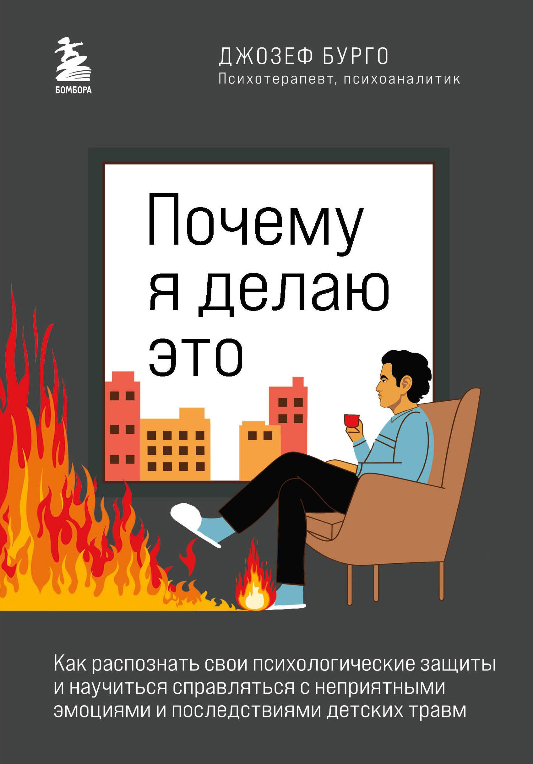 

Почему я делаю это. Как распознать свои психологические защиты и научиться справляться с неприятными эмоциями и последствиями детских травм