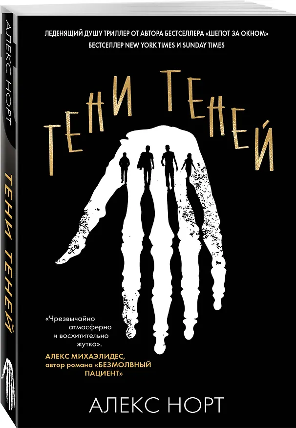 Книга Тени теней (Алекс Норт) — 4