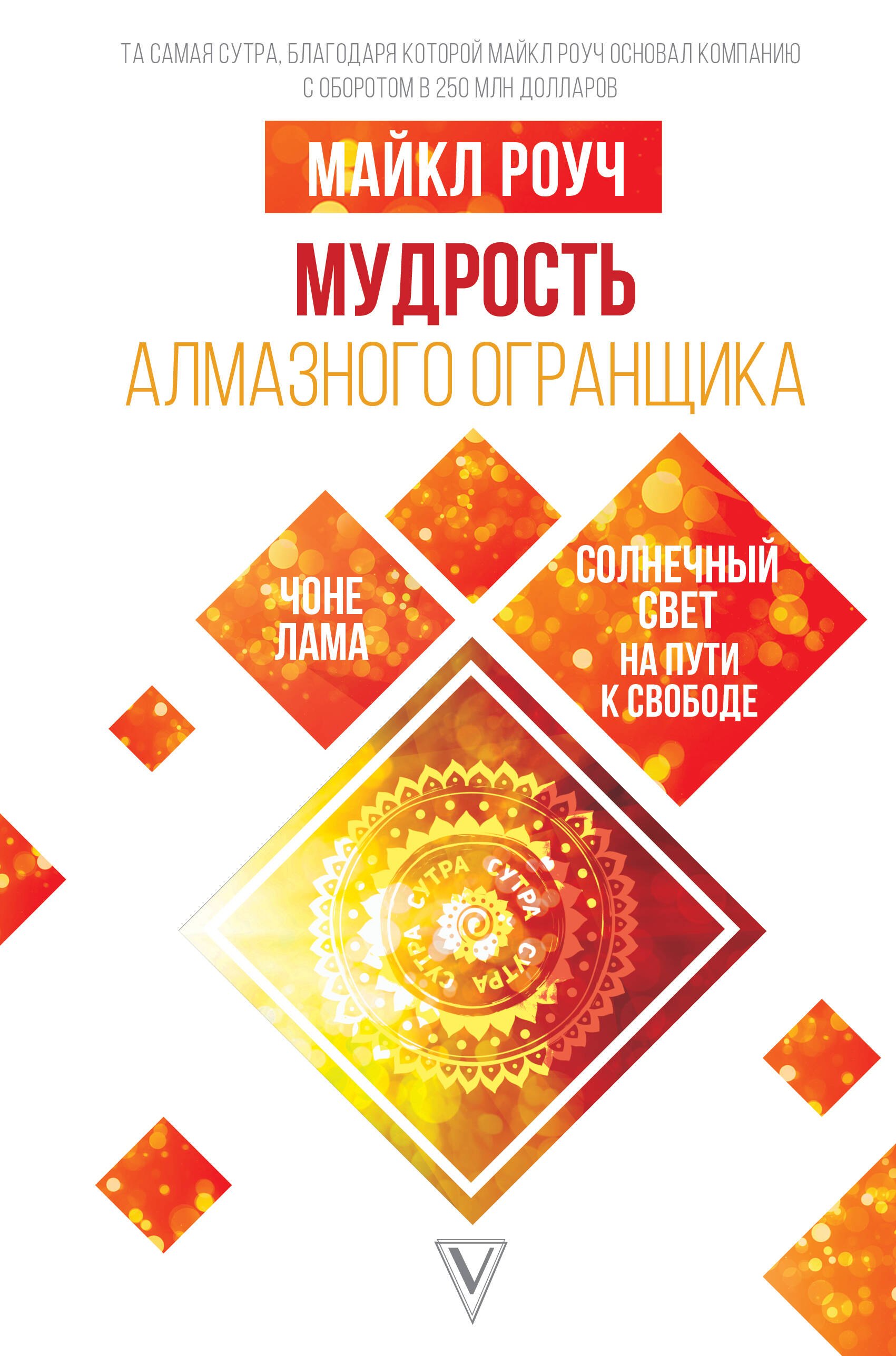 

Мудрость Алмазного Огранщика: солнечный свет на пути к свободе