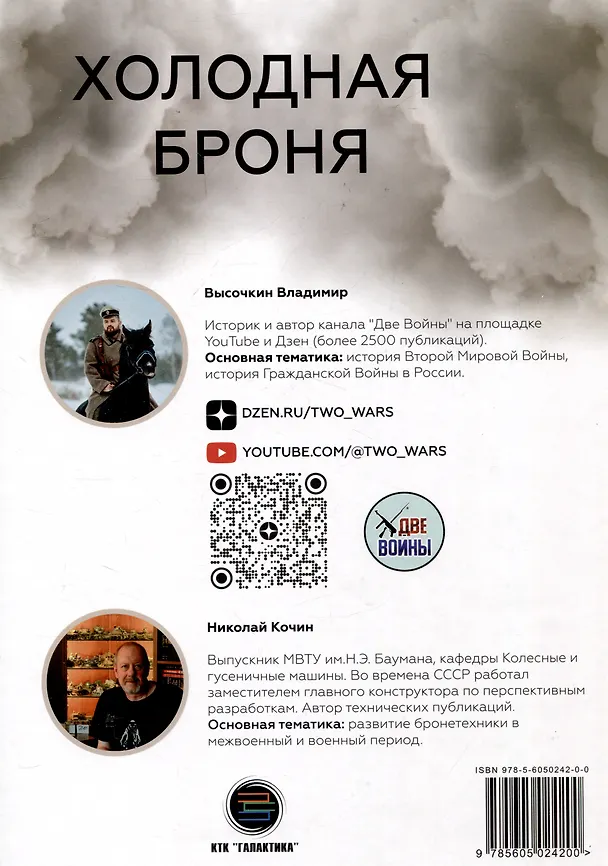Книга Холодная броня. Лучшие танки Второй Мировой войны в бою. Создание. Боевое применение (Николай Кочин, Владимир Высочкин) — 2