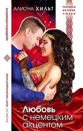 Книга Любовь с немецким акцентом (Алиона Хильт)