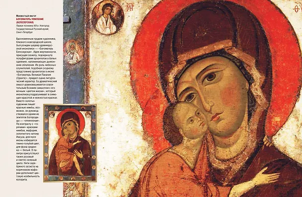Книга Русская икона. История, сюжеты, шедевры (Людмила Ефремова) — 9