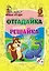 Юный эрудит. Отгадайка, решайка: для детей от 6 лет — 3112603 — 1